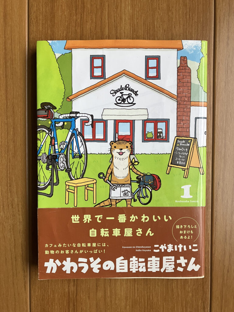 かわうその自転車屋さん