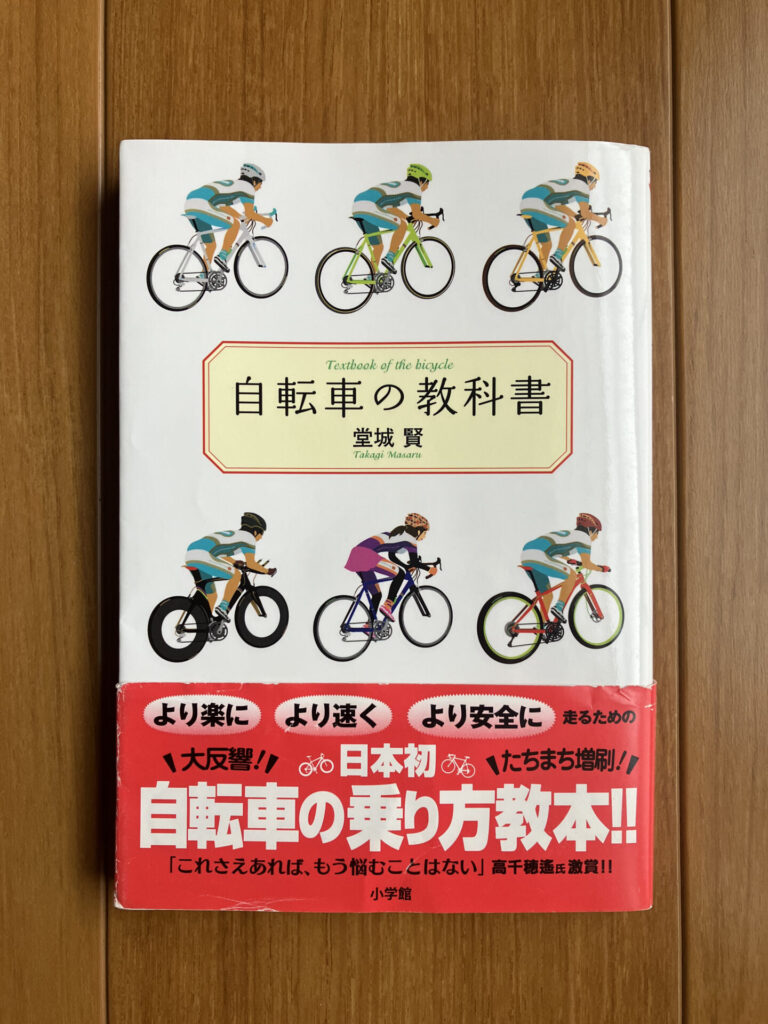 自転車の教科書