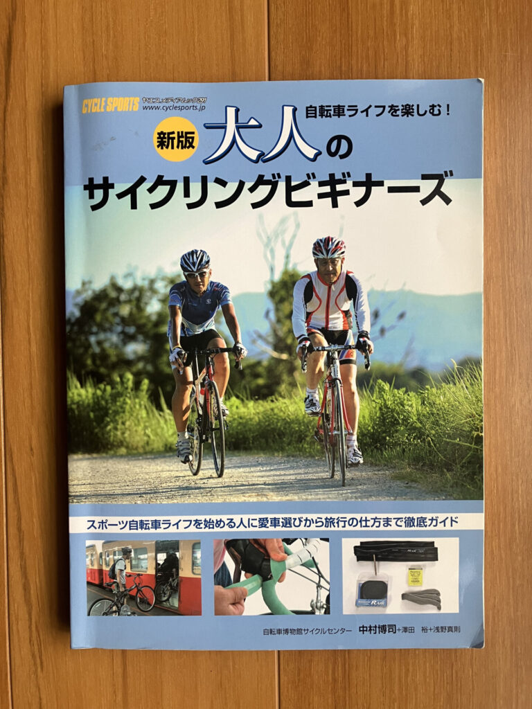 大人のサイクリングビギナーズ―自転車ライフを楽しむ!