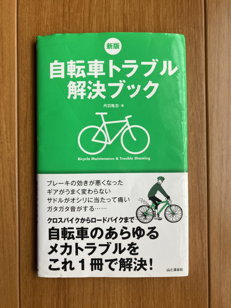 新版 自転車トラブル解決ブック